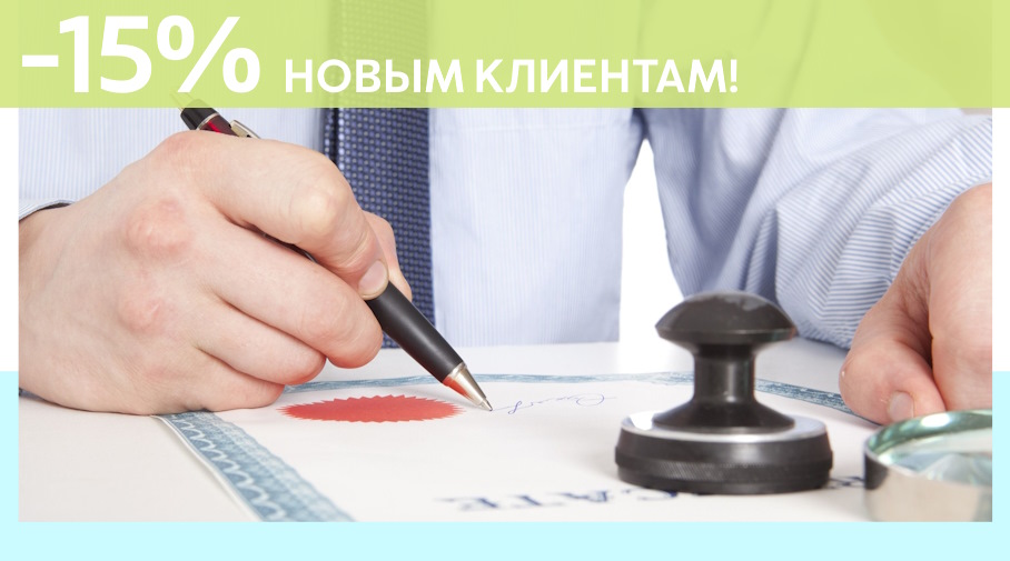 Акция! Скидка 15% на первое обращение в Алешин-Кту